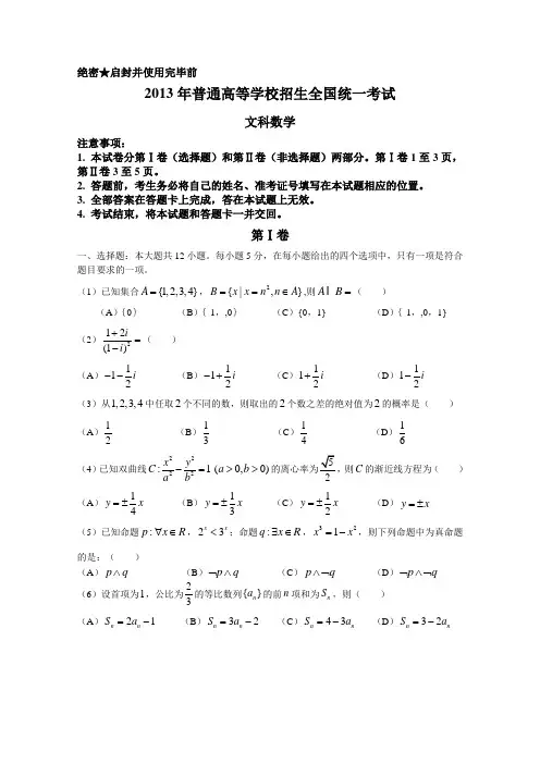 2013年高考真题——文科数学(新课标I卷)Word版含答案