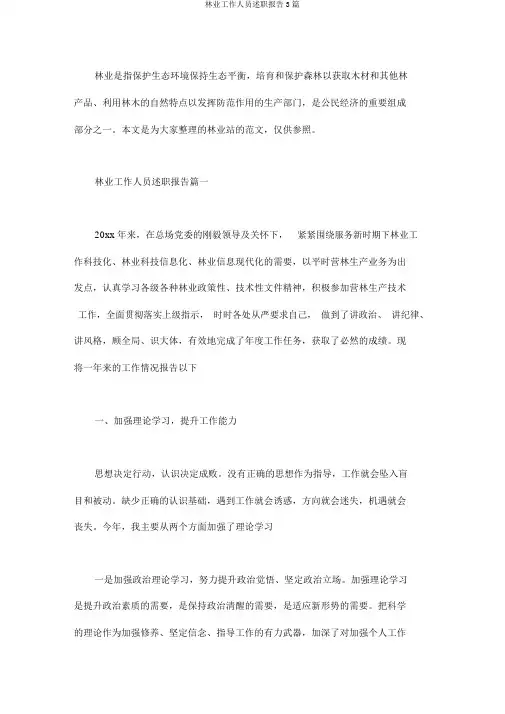 林业工作人员述职报告3篇