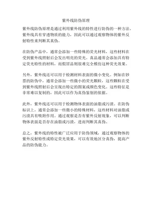 紫外线防伪原理