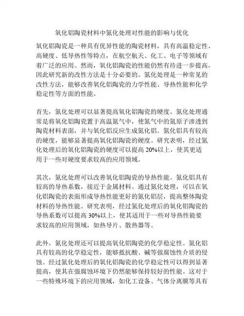 氧化铝陶瓷材料中氮化处理对性能的影响与优化