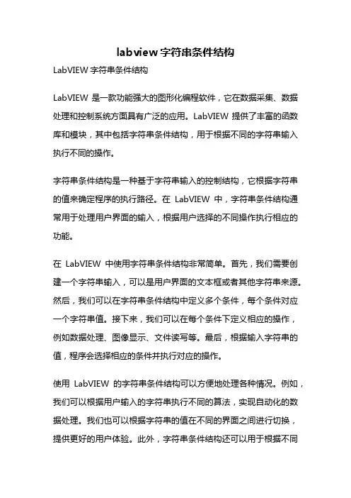 labview字符串条件结构