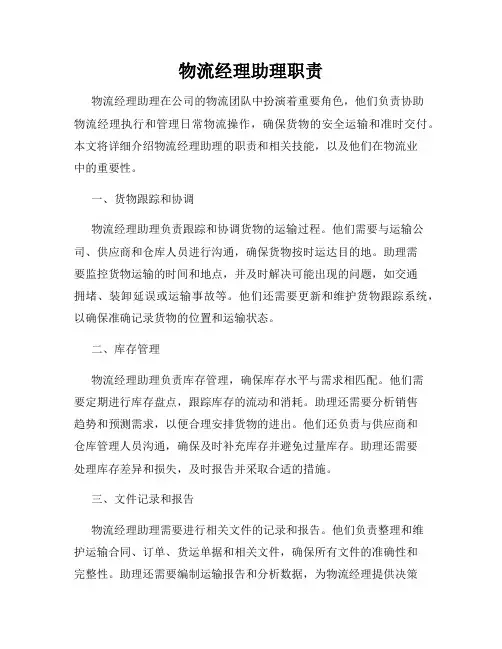 物流经理助理职责