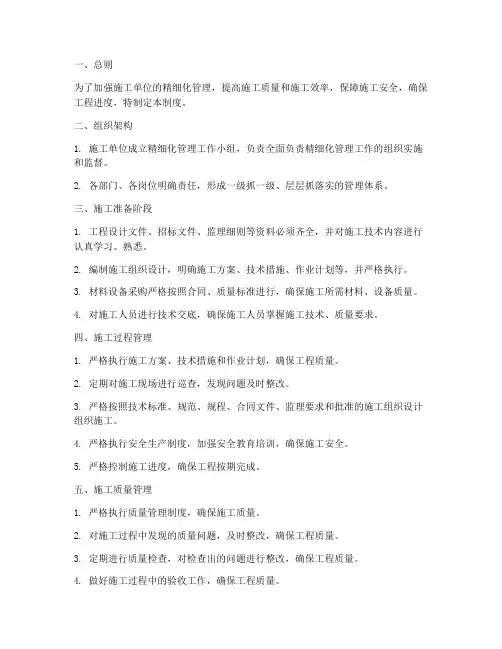 施工单位精细化管理制度