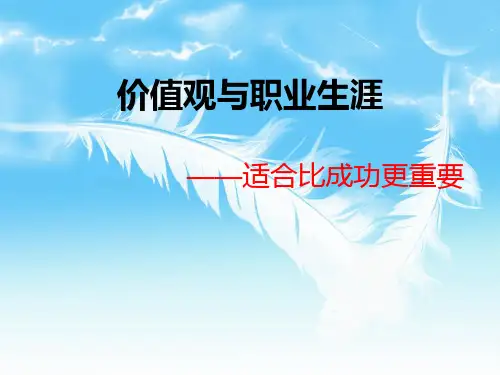 价值观与职业生涯(适合比成功更重要)(PPT33页)