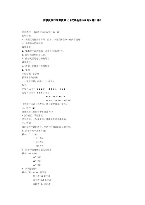初级汉语口语课教案第一课