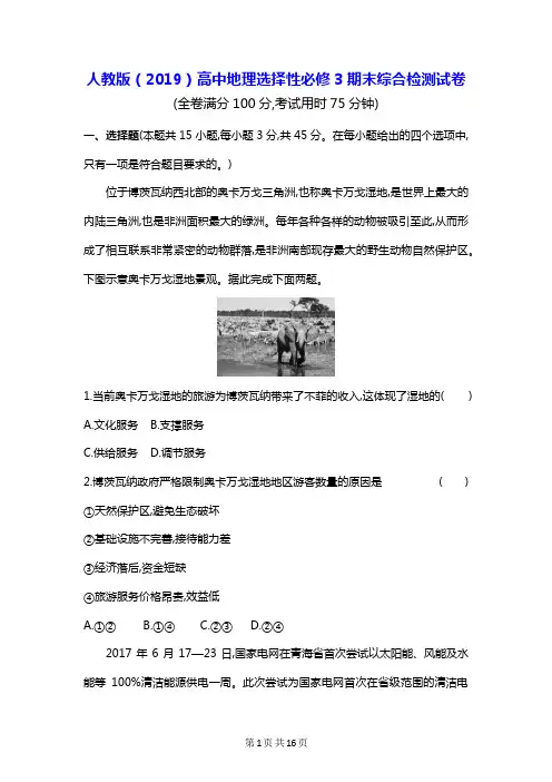 人教版(2019)高中地理选择性必修3期末综合检测试卷(含答案解析)