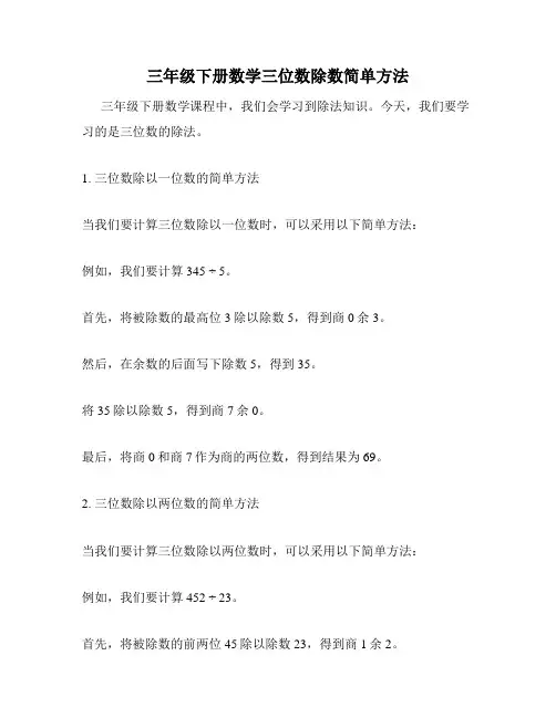 三年级下册数学三位数除数简单方法