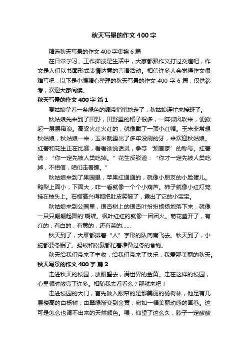 精选秋天写景的作文400字集锦6篇
