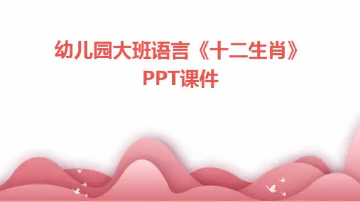 幼儿园大班语言《十二生肖》PPT课件