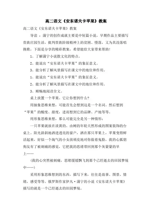 高二语文《安东诺夫卡苹果》教案
