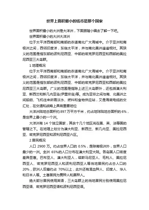 世界上面积最小的钱币是那个国家
