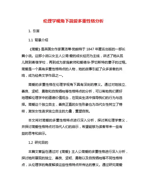 伦理学视角下简爱多重性格分析