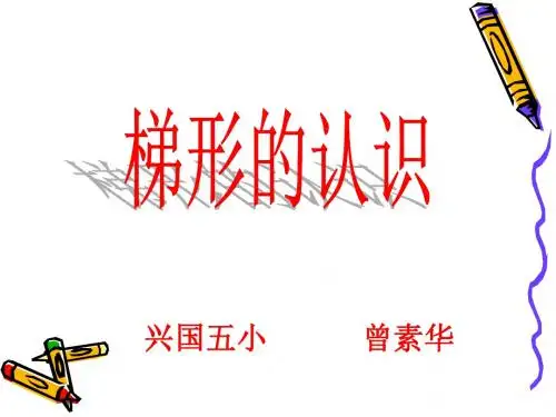 新课标四年级上册《梯形的认识》课件.ppt