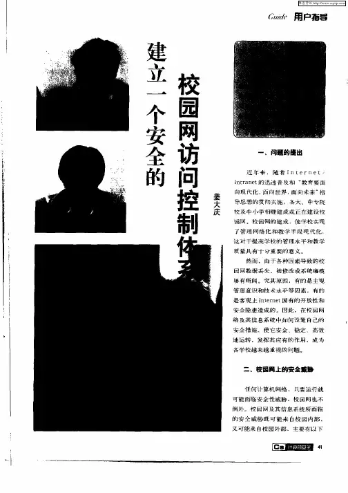 建立一个安全的校园网访问控制体系
