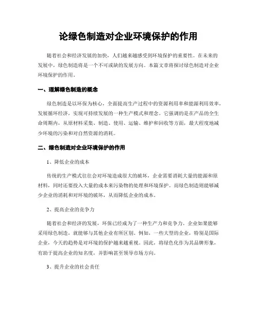 论绿色制造对企业环境保护的作用