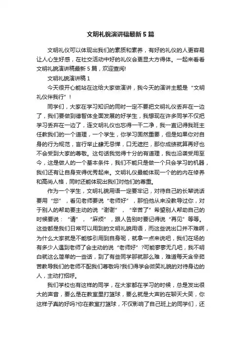 文明礼貌演讲稿最新5篇