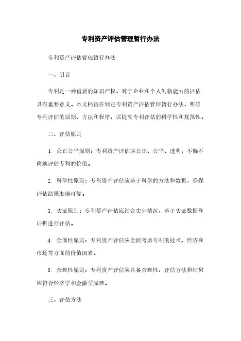 专利资产评估管理暂行办法简版