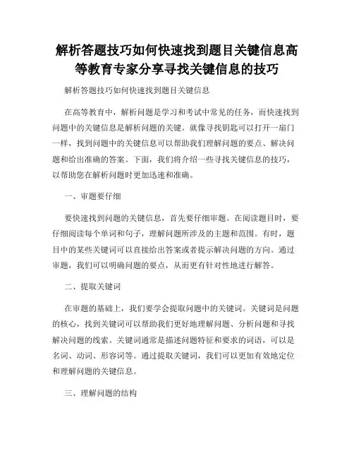 解析答题技巧如何快速找到题目关键信息高等教育专家分享寻找关键信息的技巧