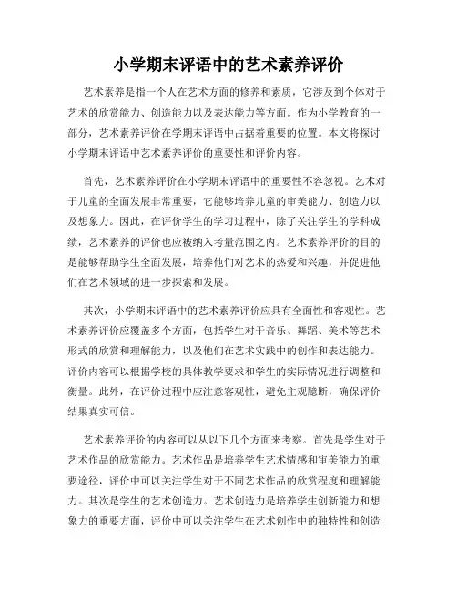 小学期末评语中的艺术素养评价