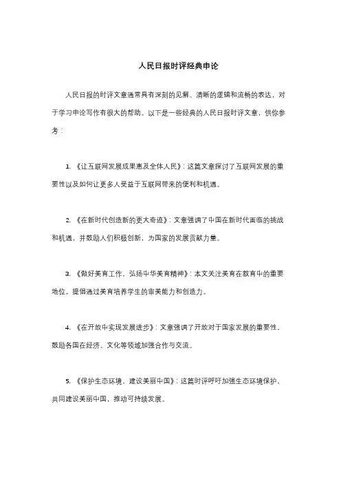 人民日报时评经典申论