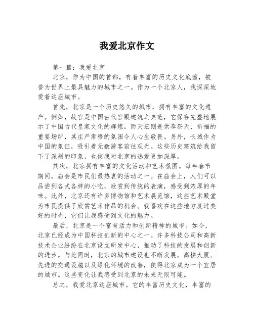 我爱北京作文2篇