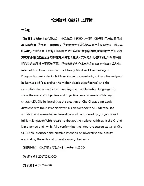 论刘勰对《楚辞》之探析