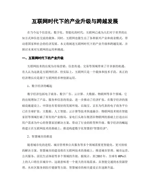 互联网时代下的产业升级与跨越发展