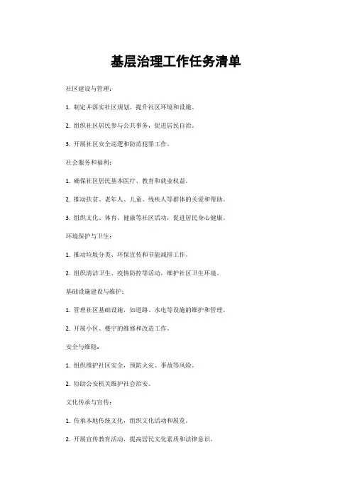 基层治理工作任务清单
