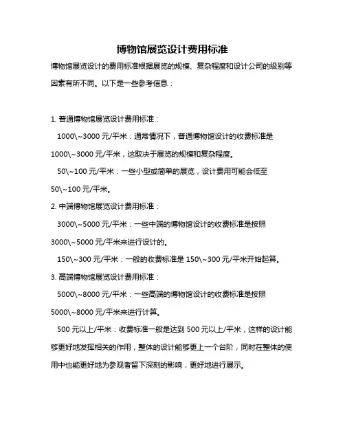 博物馆展览设计费用标准