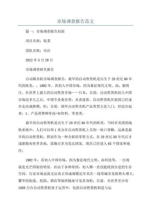 市场调查报告范文