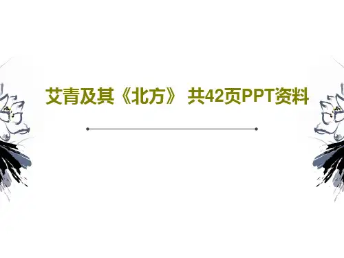 艾青及其《北方》 共42页PPT资料共44页文档