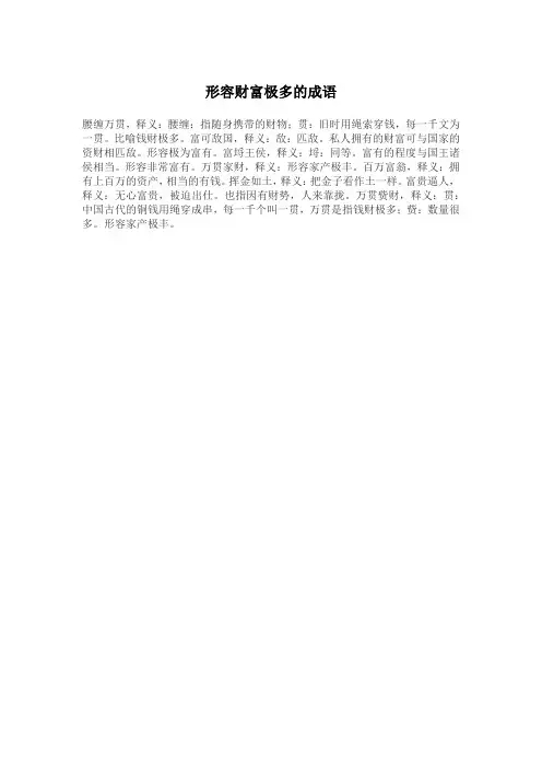 形容财富极多的成语