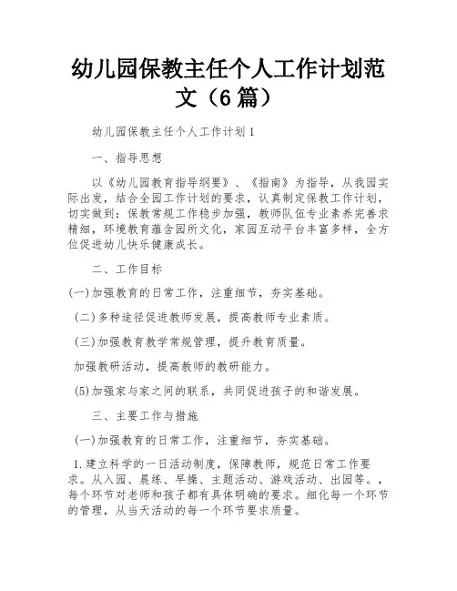 幼儿园保教主任个人工作计划范文(6篇)