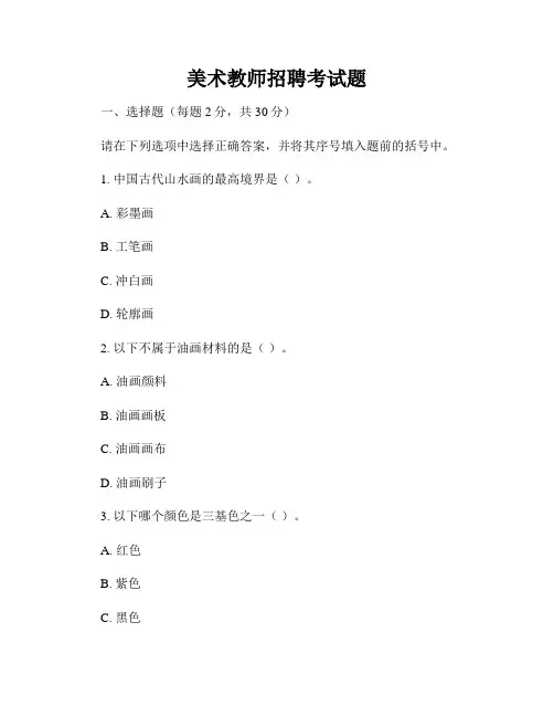 美术教师招聘考试题