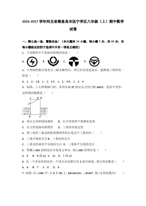 【RJ】河北省秦皇岛市抚宁学区2016-2017学年八年级(上)期中数学试卷(解析版)