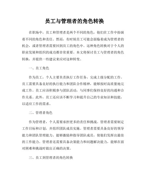 员工与管理者的角色转换