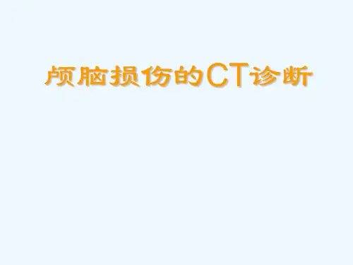 颅脑外伤CT诊断