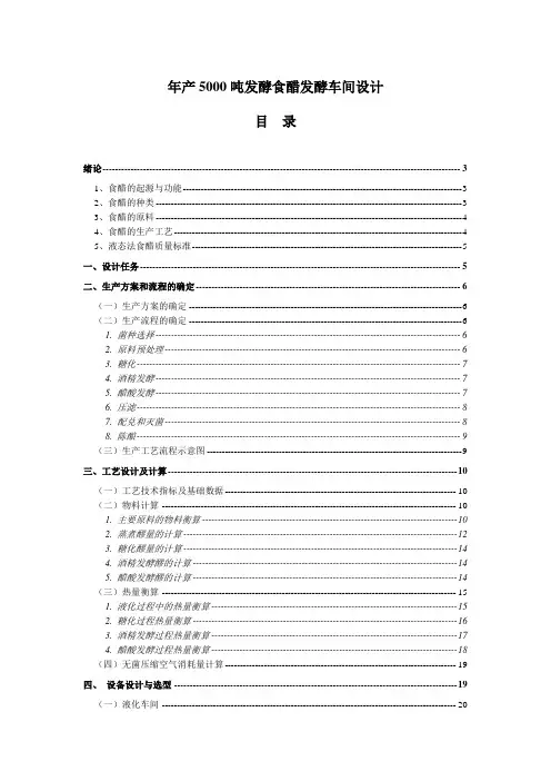 年产5000吨发酵食醋发酵车间设计_毕业设计