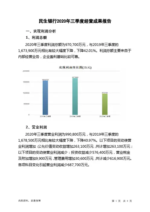 民生银行2020年三季度经营成果报告