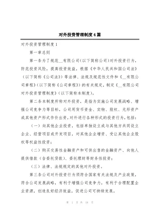 对外投资管理制度4篇