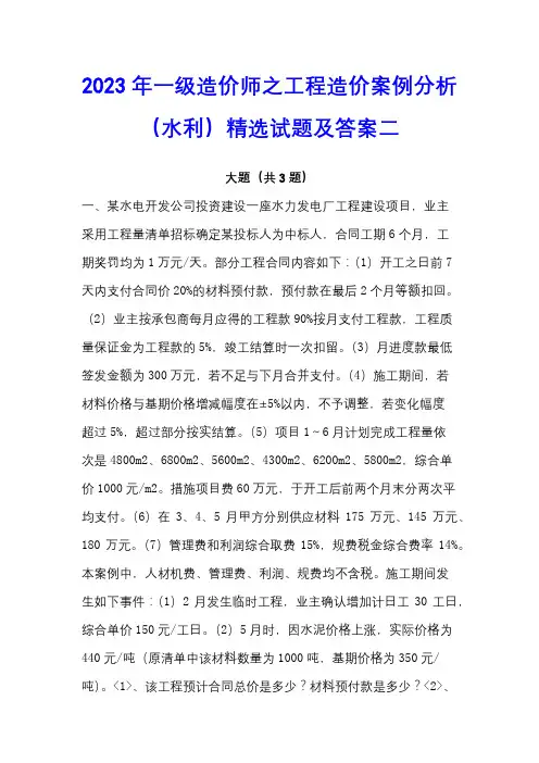 2023年一级造价师之工程造价案例分析(水利)精选试题及答案二