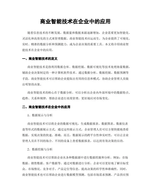 商业智能技术在企业中的应用