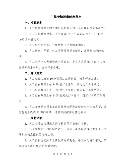 工作考勤规章制度范文
