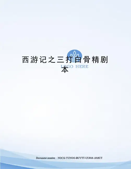 西游记之三打白骨精剧本