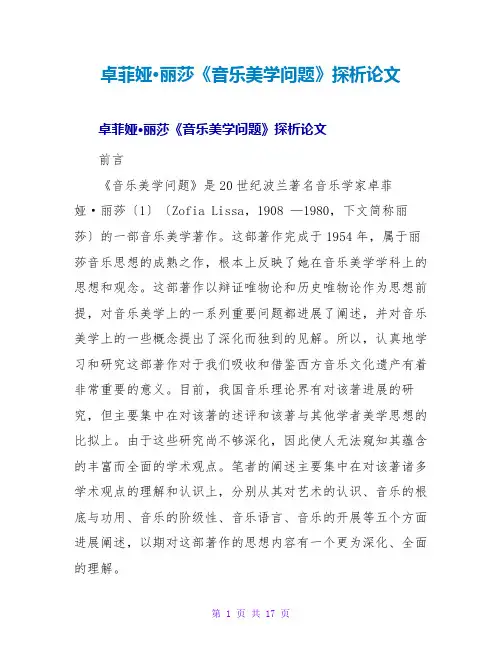 卓菲娅·丽莎《音乐美学问题》探析论文