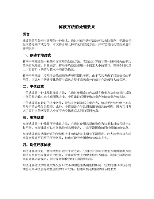 说明几种滤波方法的处理效果