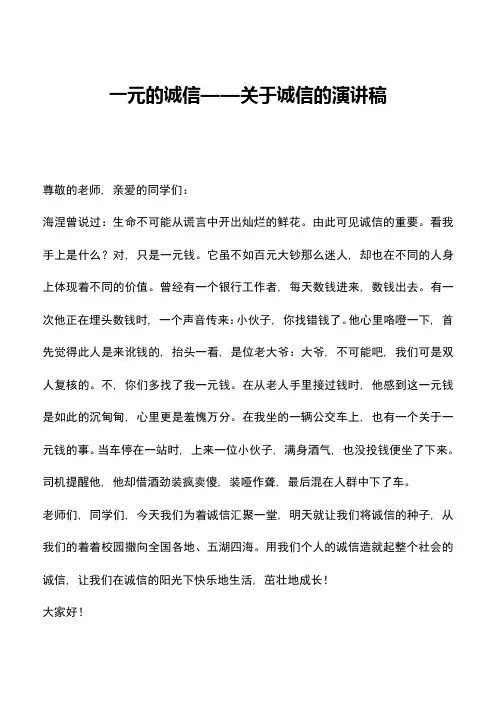 中小学作文素材：一元的诚信——关于诚信的演讲稿