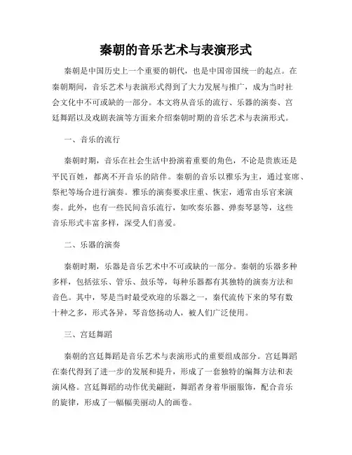 秦朝的音乐艺术与表演形式