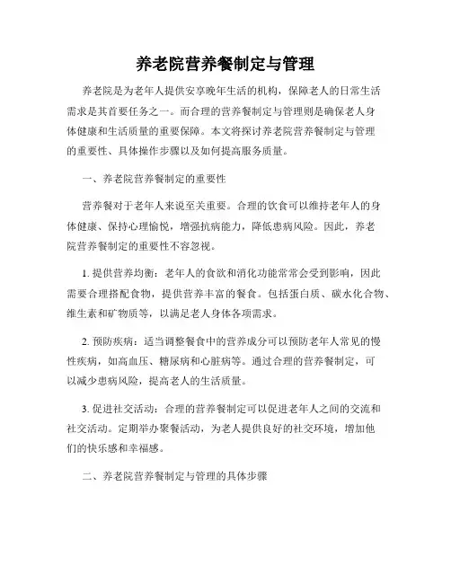 养老院营养餐制定与管理