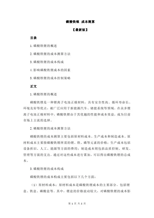 磷酸铁锂 成本测算